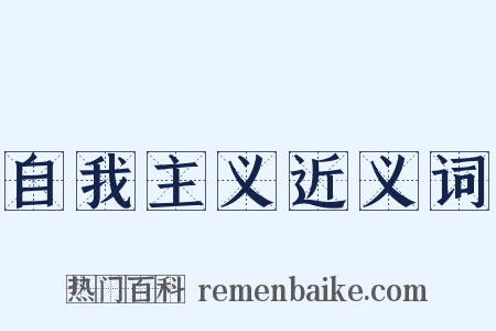 自我主义近义词是什么意思的图片